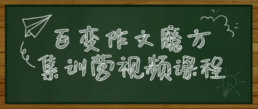 百变作文魔方集训营视频课程-全面游戏