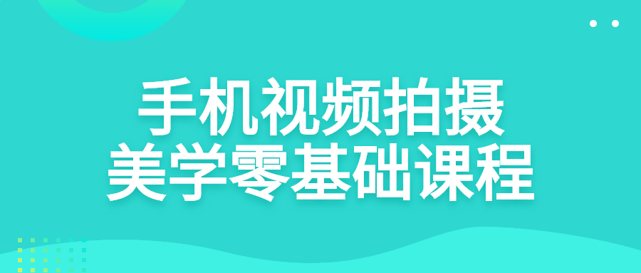 手机视频拍摄美学零基础课程-全面游戏