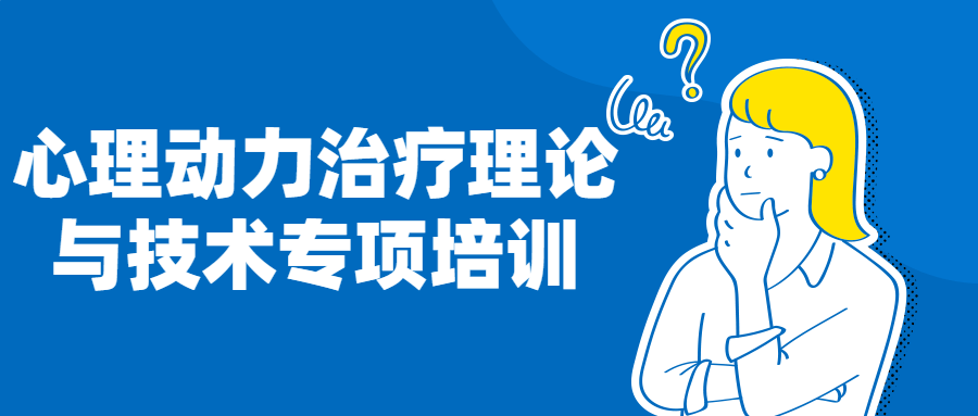 心理动力治疗理论与技术专项培训-全面游戏