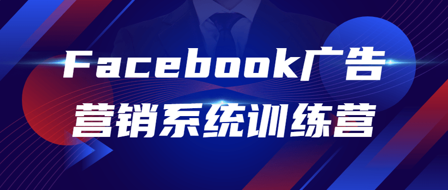 Facebook广告营销系统训练营-全面游戏