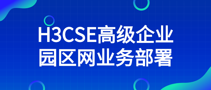 H3CSE高级企业园区网业务部署-全面游戏