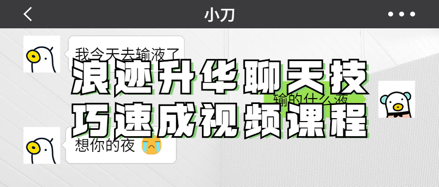 浪迹升华聊天技巧速成视频课程-全面游戏