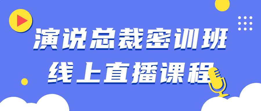 演说总裁密训班线上直播课程-全面游戏