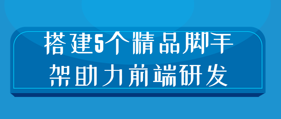 搭建5个精品脚手架助力前端研发-全面游戏