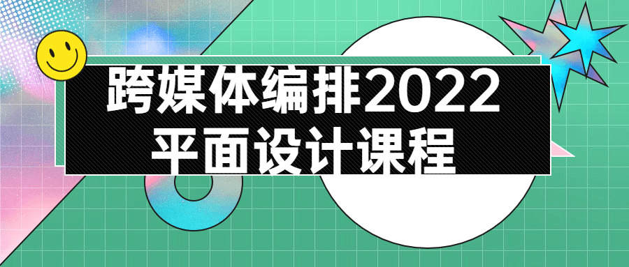 跨媒体编排2022平面设计课程-全面游戏