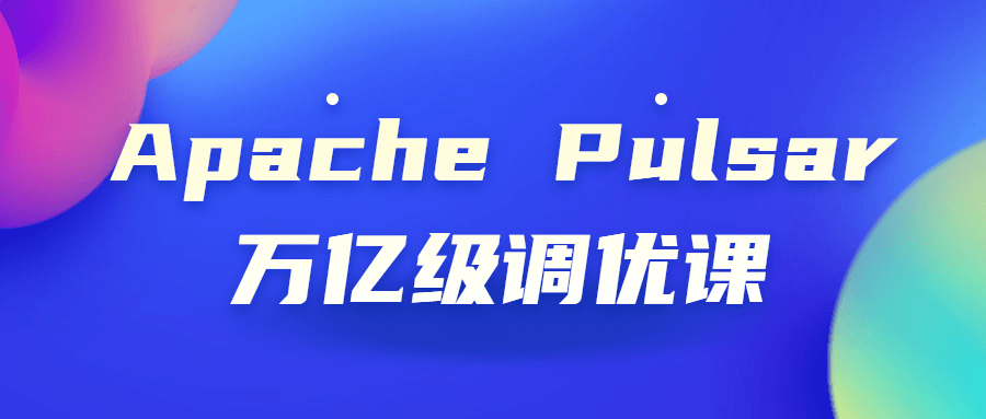 ApachePulsar万亿级调优课-全面游戏