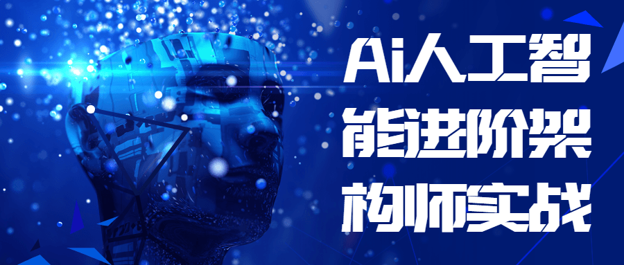 Ai人工智能进阶架构师实战-全面游戏