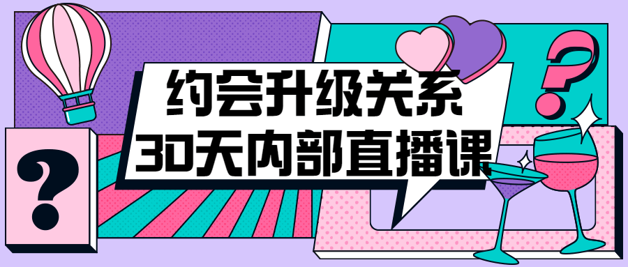 约会升级关系30天内部直播课-全面游戏