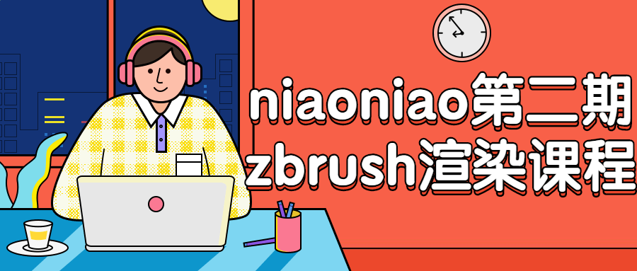 niaoniao第二期zbrush渲染课程-全面游戏