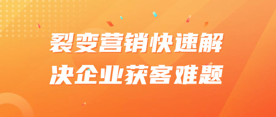 裂变营销快速解决企业获客难题-全面游戏