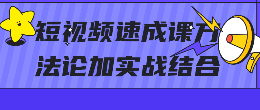 短视频速成课方加实战结合-全面游戏