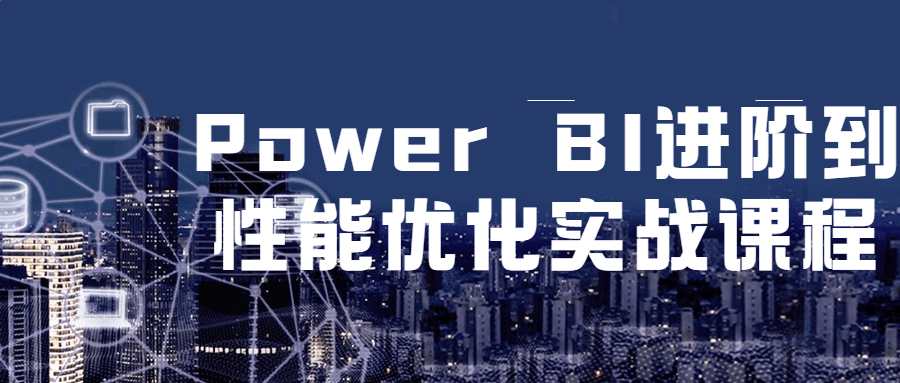 PowerBI进阶到姓能优化实战课程-全面游戏