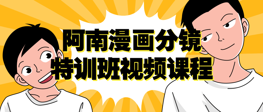 阿南漫画分镜特训班视频课程-全面游戏