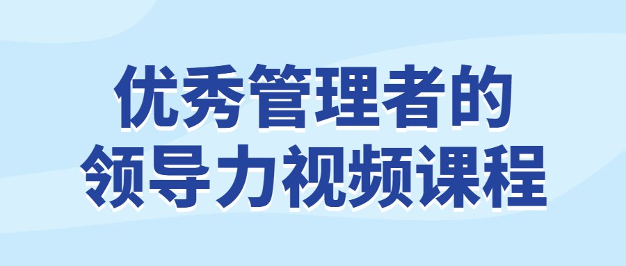 优秀管理者的领导力视频课程-全面游戏