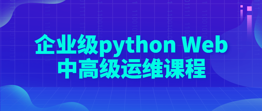 企业级pythonWeb中高级运维课程-全面游戏