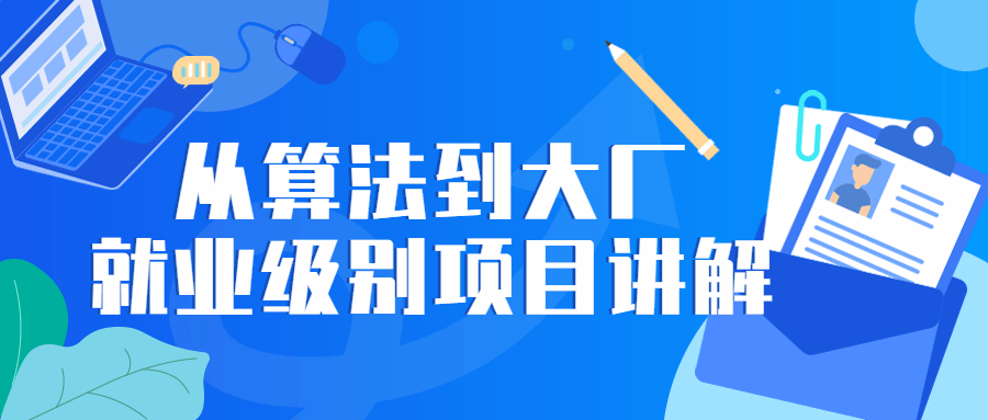 从算法到大厂就业级别项目讲解-全面游戏