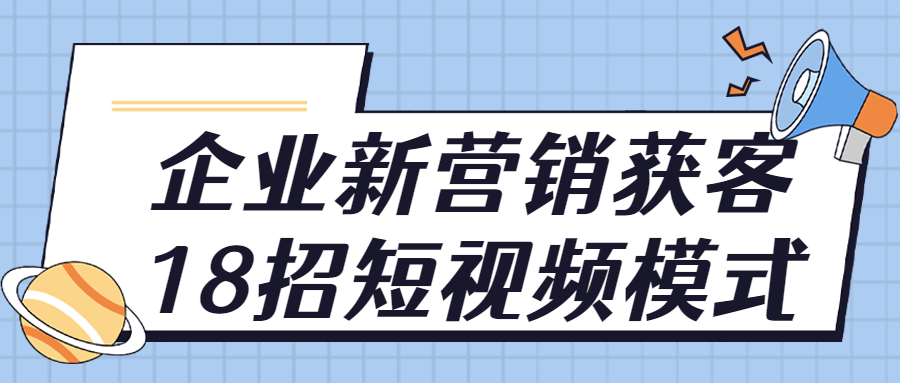 企业新营销获客18招短视频模式-全面游戏