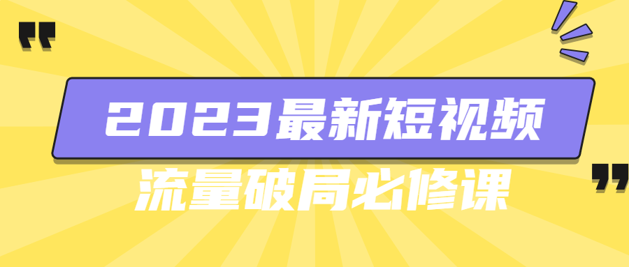 2023最新短视频流量破局必修课-全面游戏