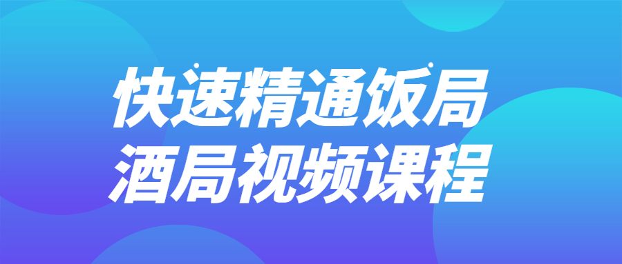 快速精通饭局酒局视频课程-全面游戏