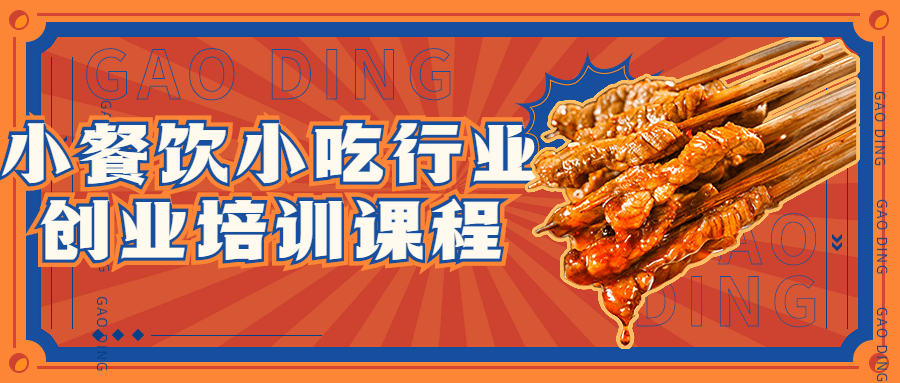 小餐饮小吃行业创业培训课程-全面游戏