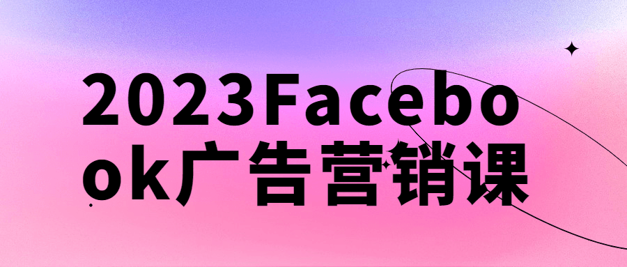 2023Facebook广告营销课-全面游戏