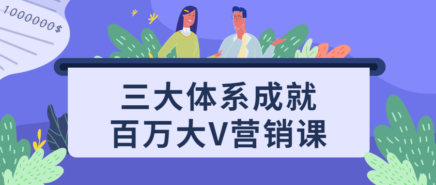 三大体系成就百万大V营销课-全面游戏