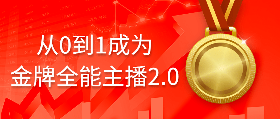 从0到1成为金牌全能主播2.0-全面游戏