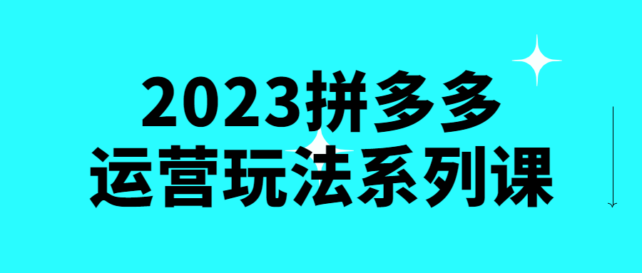 2023拼多多运营玩法系列课-全面游戏