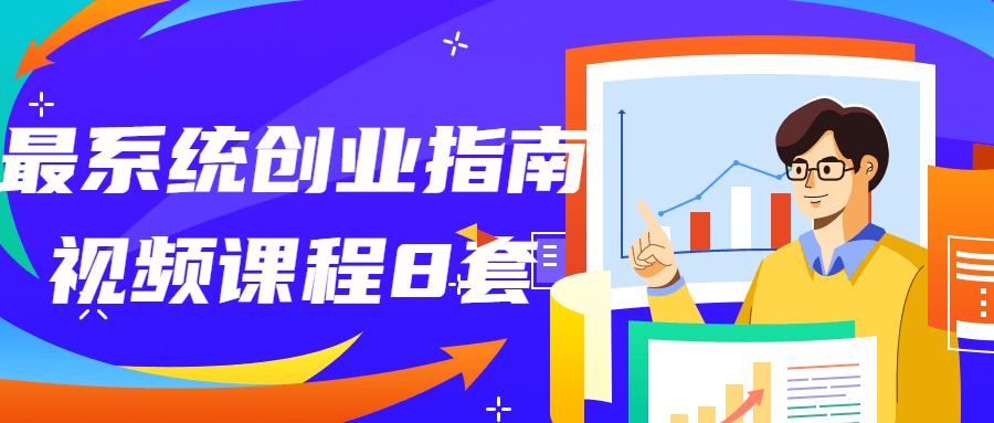 最系统创业指南视频课程8套-全面游戏