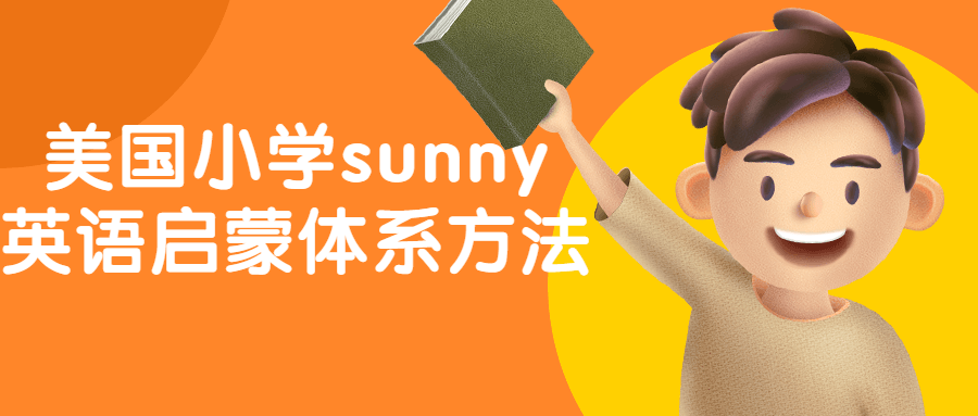 美国小学sunny英语启蒙体系方法-全面游戏