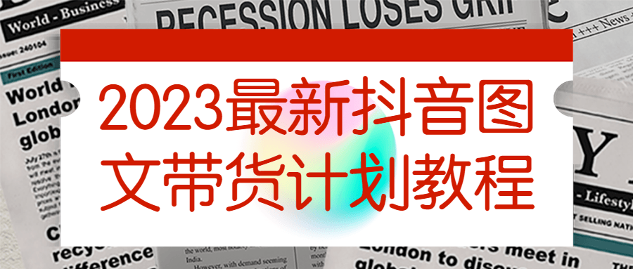 2023最新抖音图文带货计划教程-全面游戏