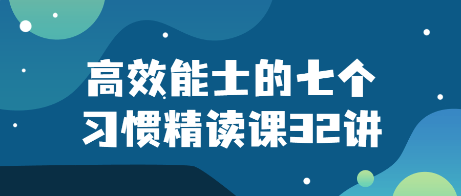 高效能士的七个习惯精读课32讲-全面游戏