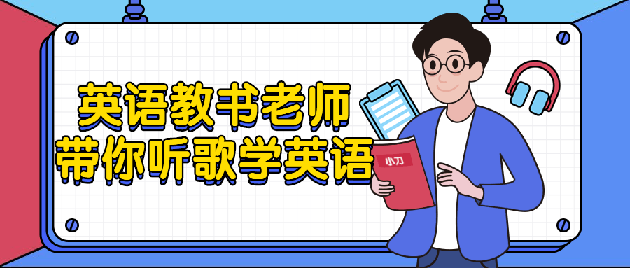 英语教书老师带你听歌学英语-全面游戏