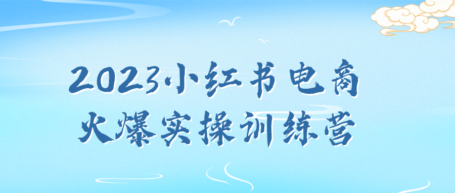 2023小红书电商实操训练营-全面游戏