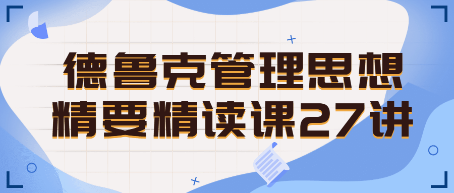 德鲁克管理思想精要精读课27讲-全面游戏