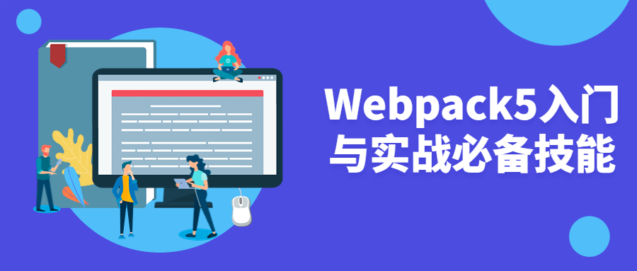 Webpack5入门与实战必备技能-全面游戏